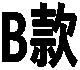 B