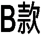 B