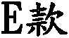 E