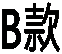 B