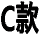 C
